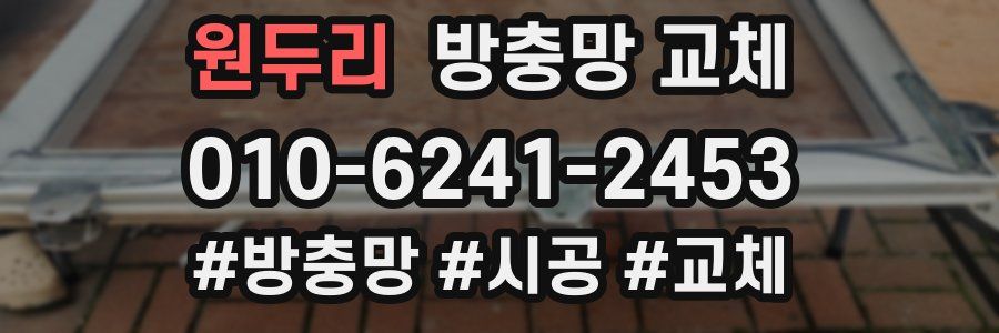 원두리 방충망 교체