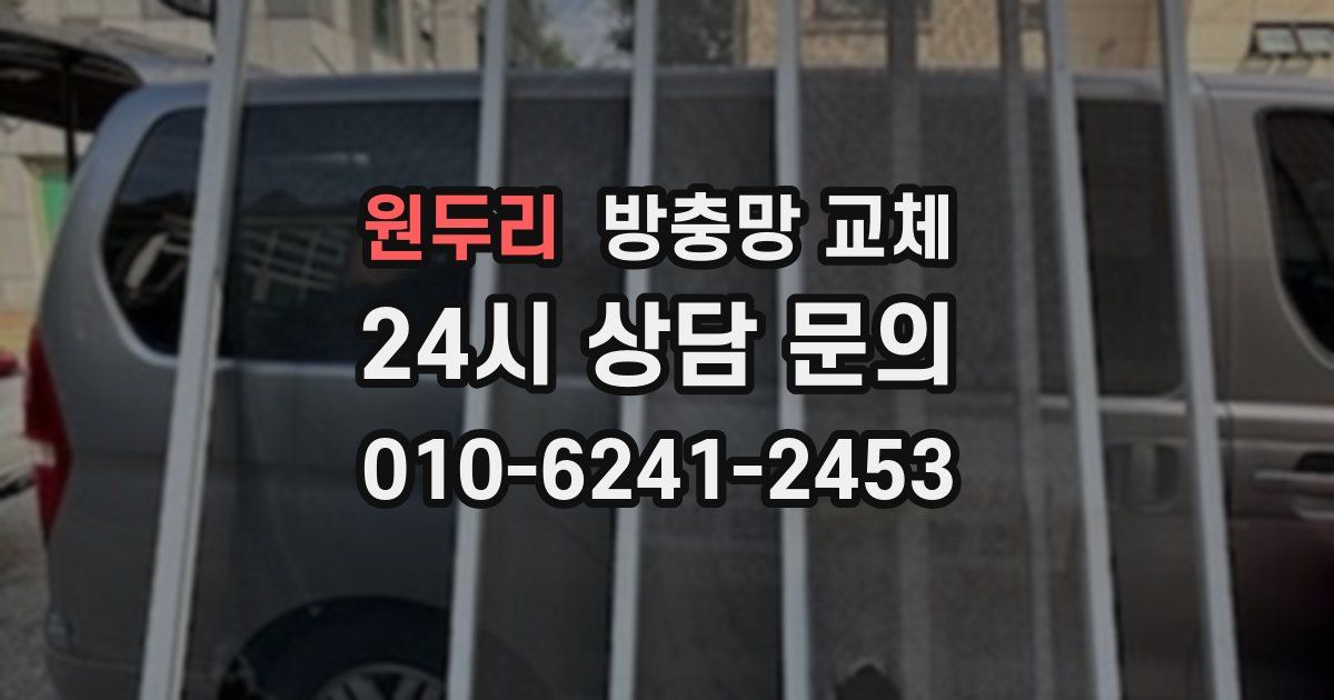 원두리 방충망 교체