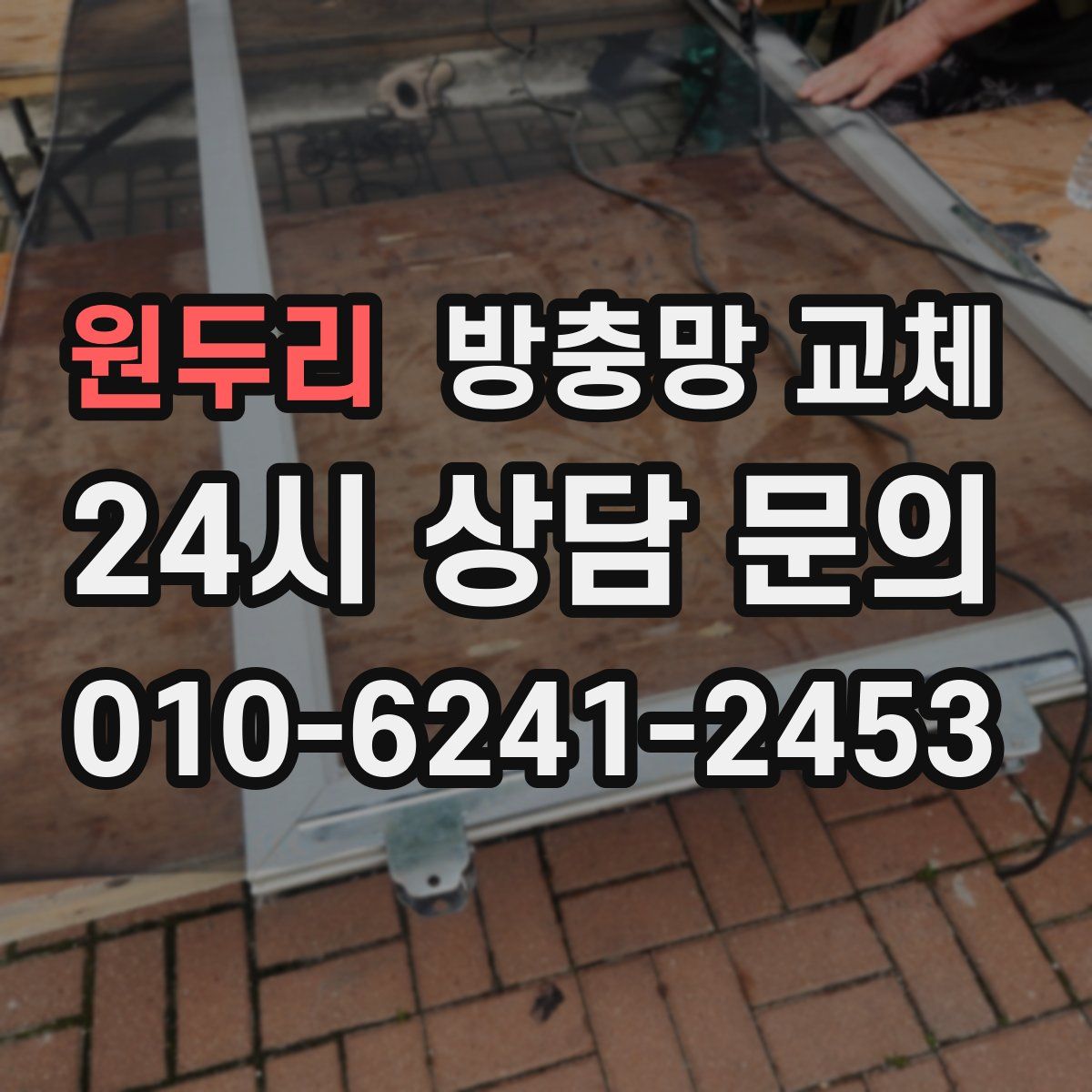 원두리 방충망 교체