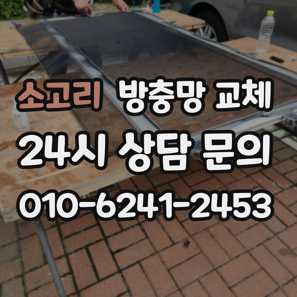 소고리 방충망 교체