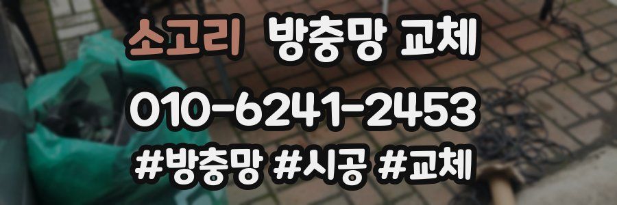 소고리 방충망 교체