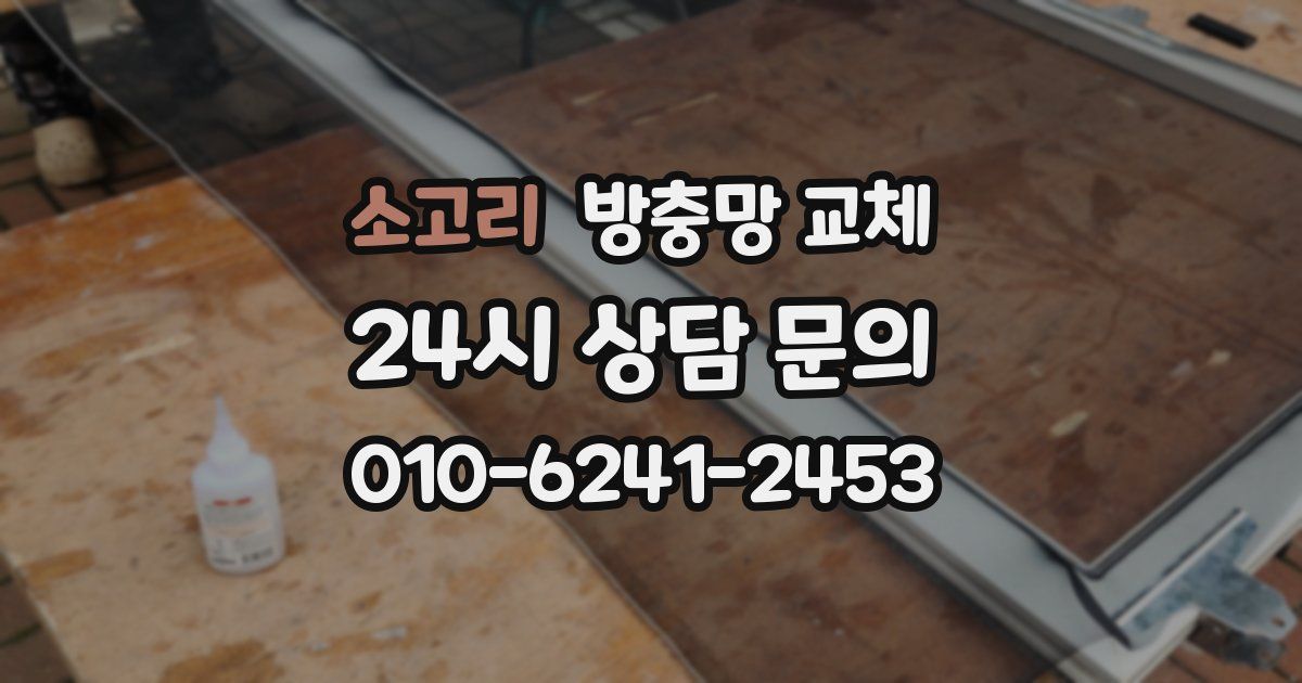 소고리 방충망 교체