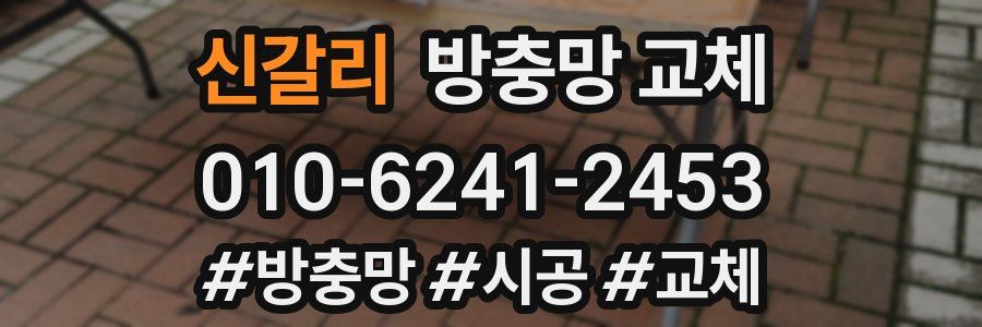 신갈리 방충망 교체