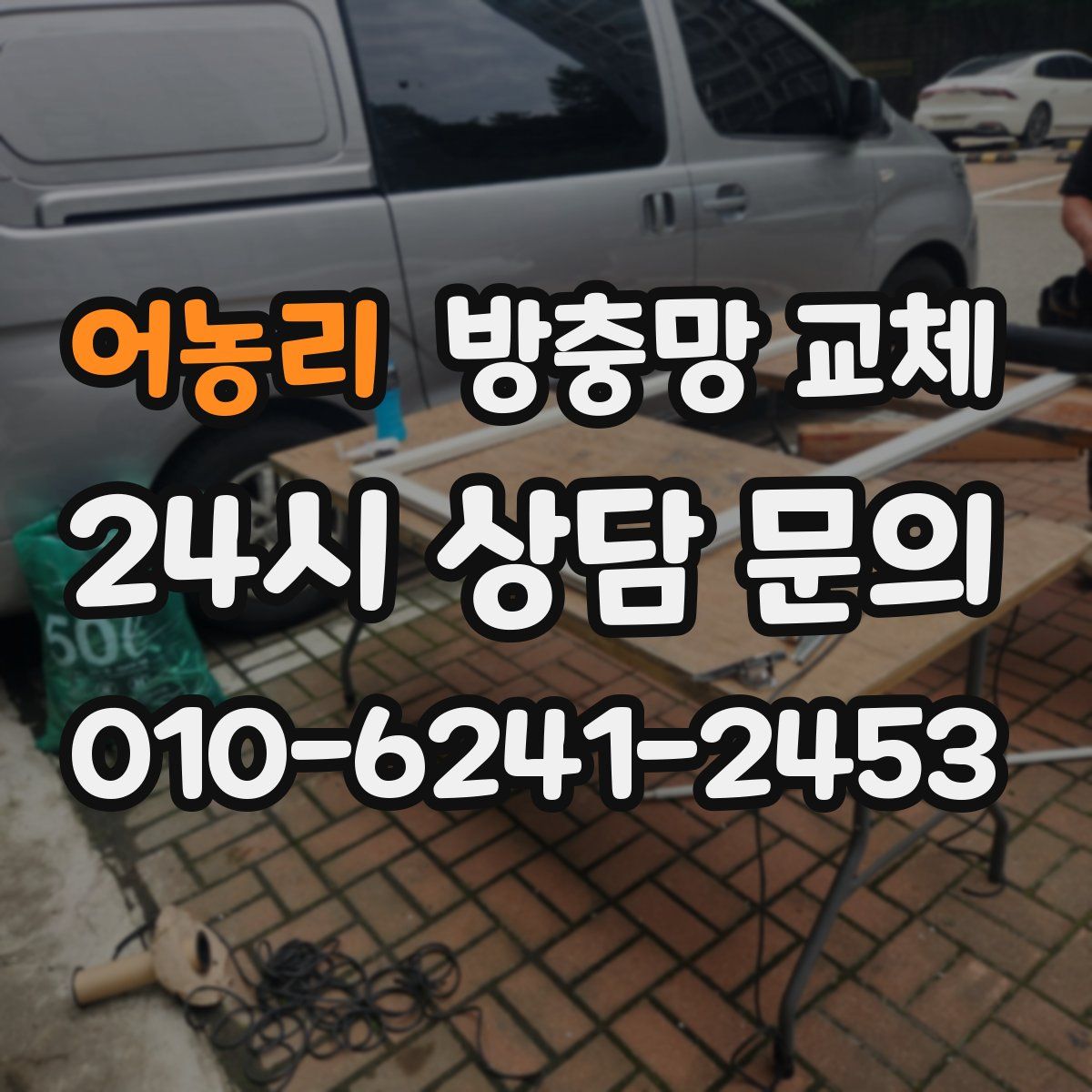 어농리 방충망 교체