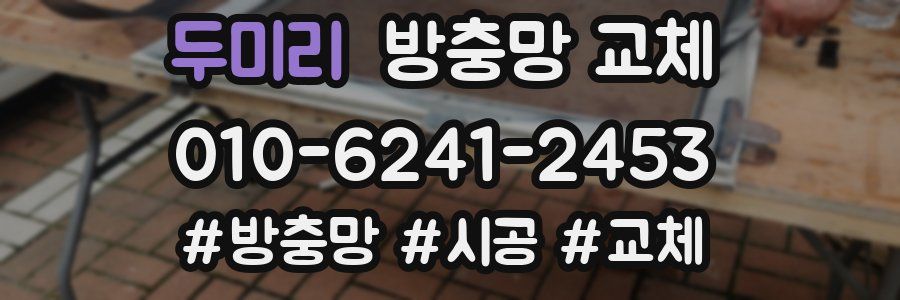 두미리 방충망 교체