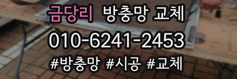 금당리 방충망 교체