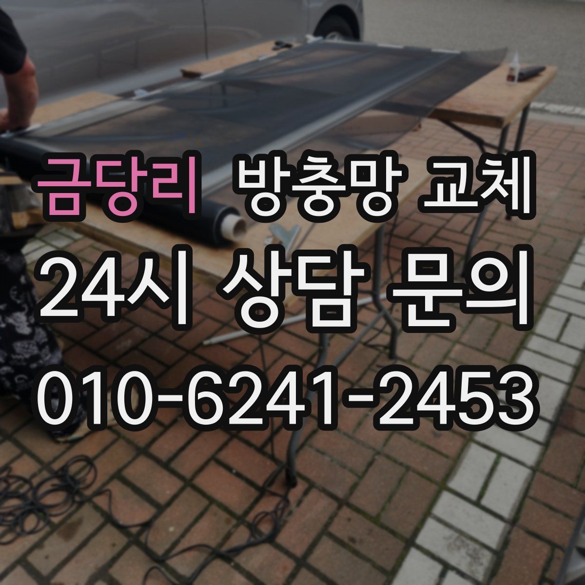 금당리 방충망 교체