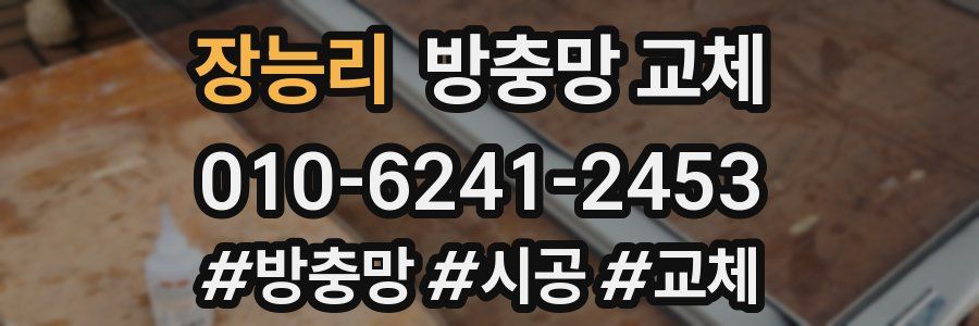 장능리 방충망 교체