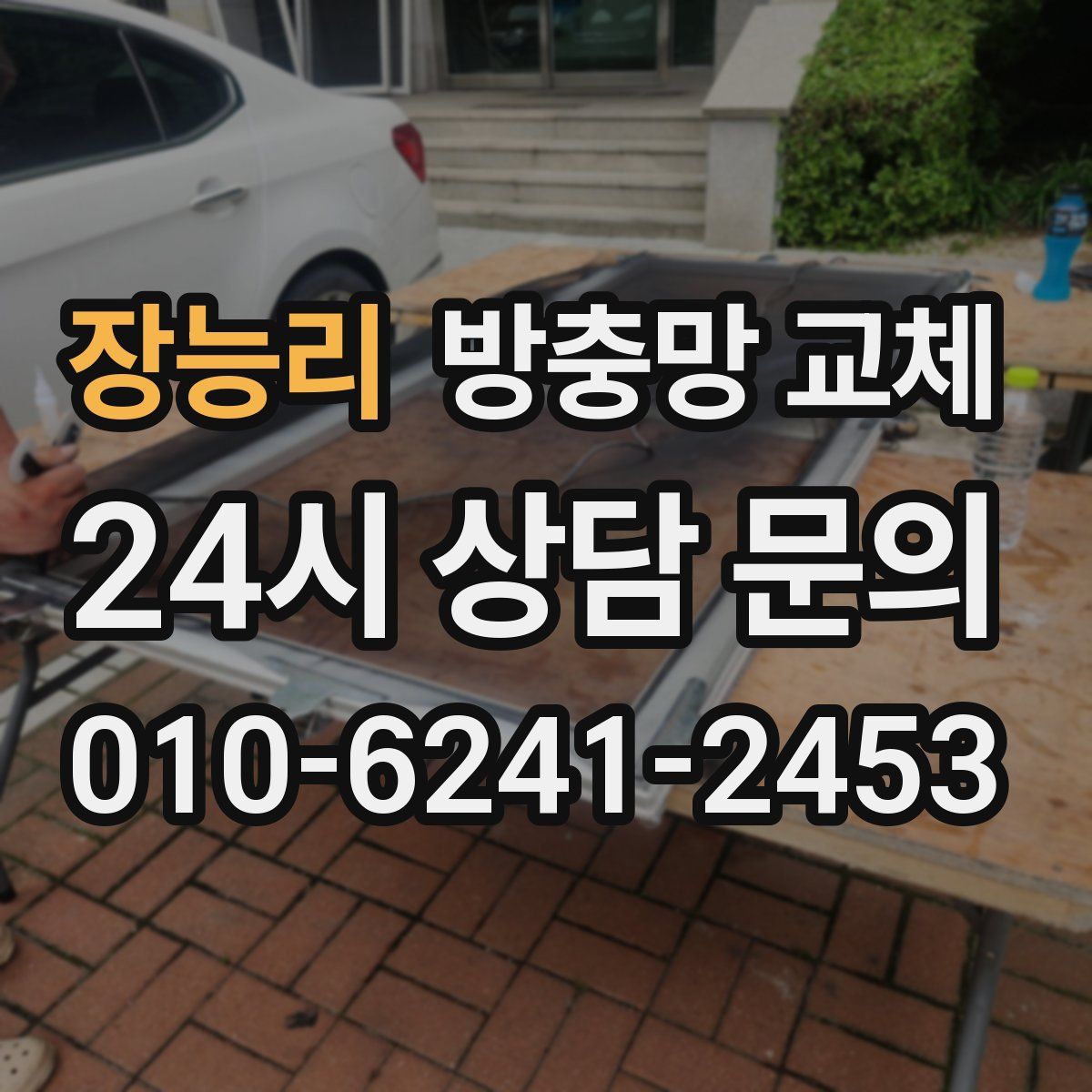 장능리 방충망 교체