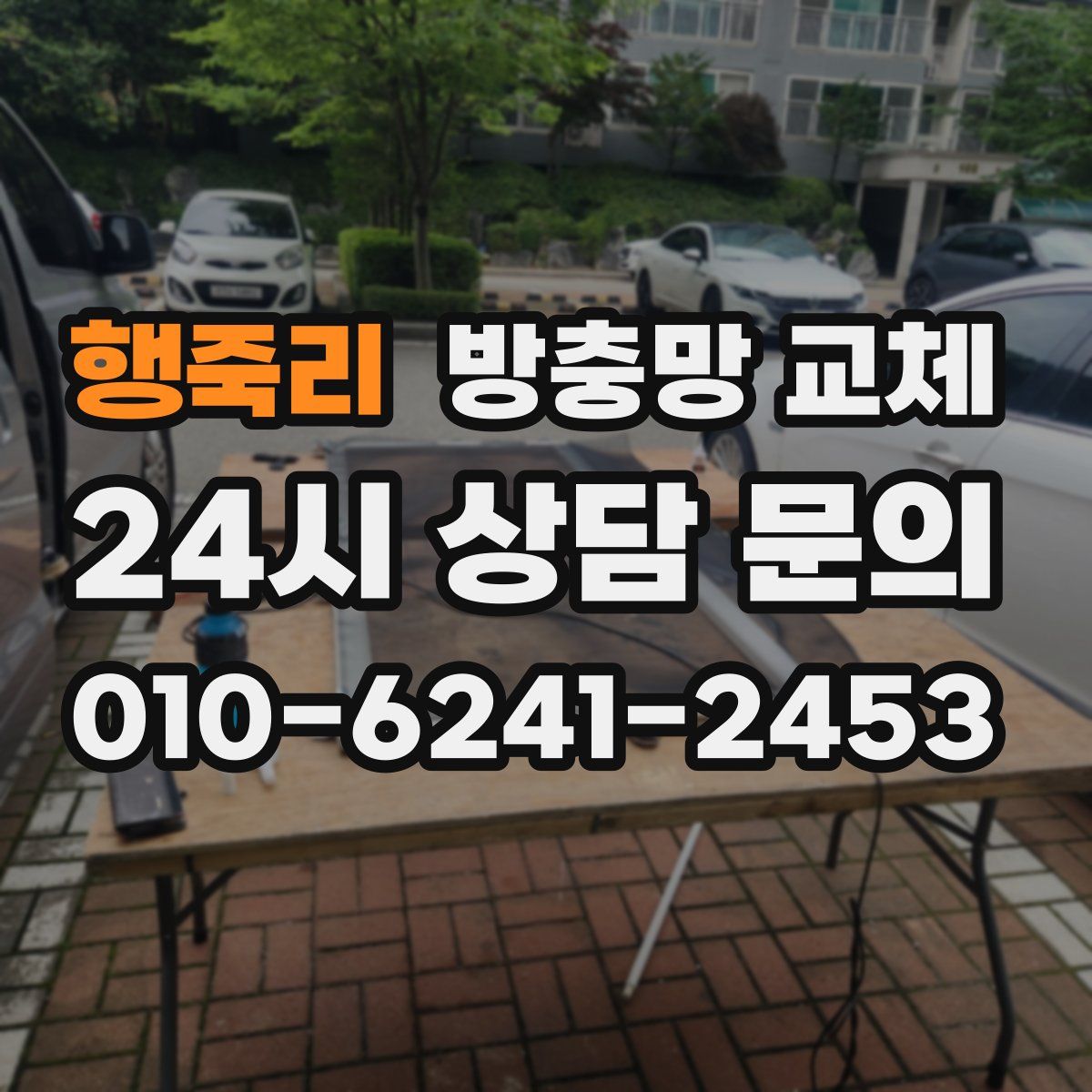 행죽리 방충망 교체