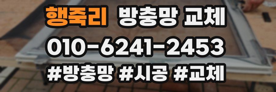 행죽리 방충망 교체