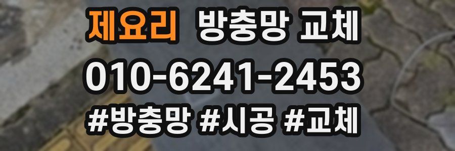 제요리 방충망 교체