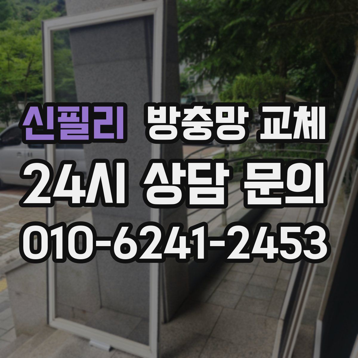 신필리 방충망 교체