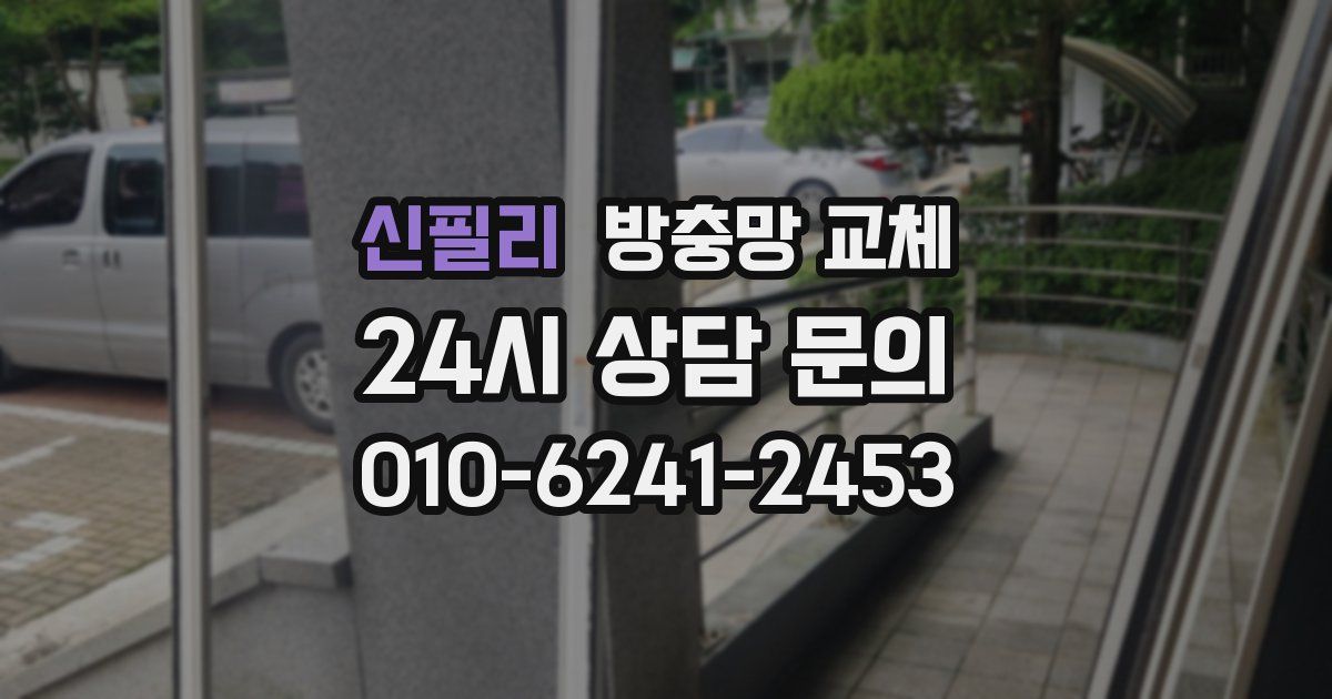 신필리 방충망 교체