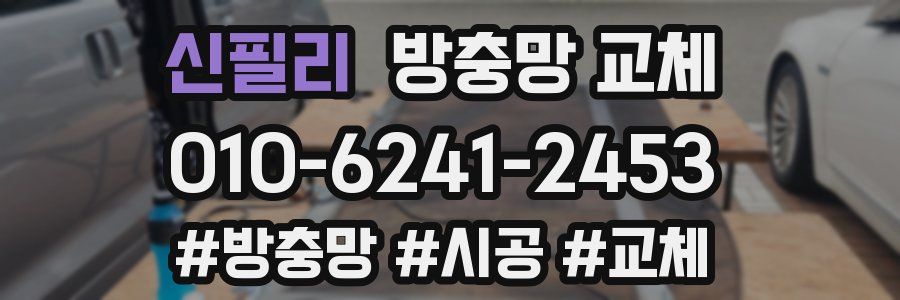 신필리 방충망 교체