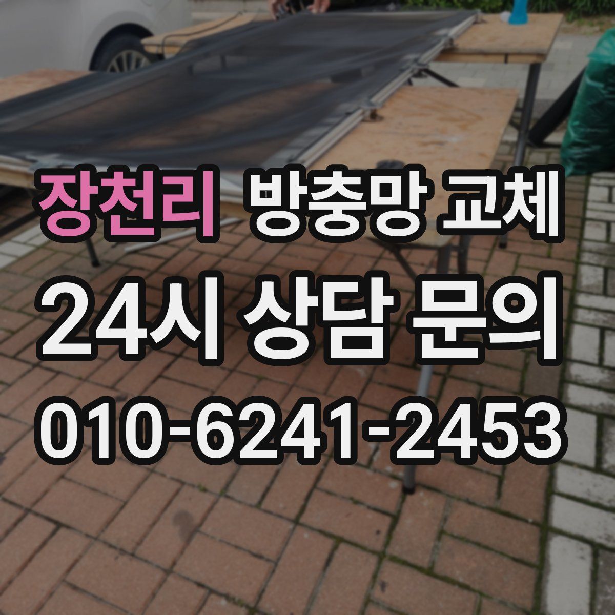 장천리 방충망 교체