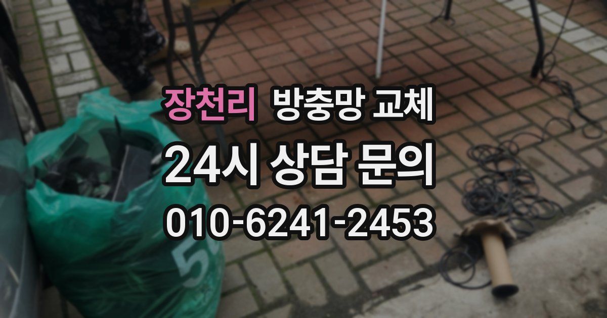 장천리 방충망 교체