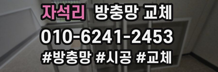 자석리 방충망 교체