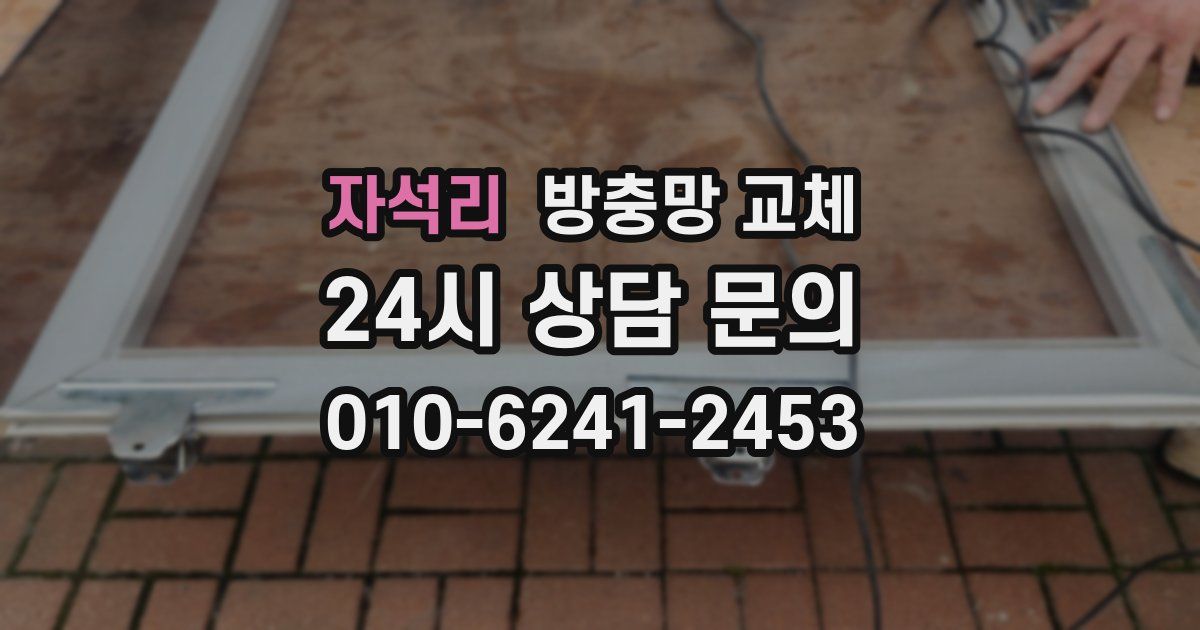 자석리 방충망 교체