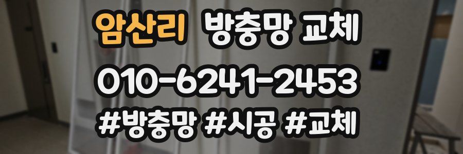 암산리 방충망 교체