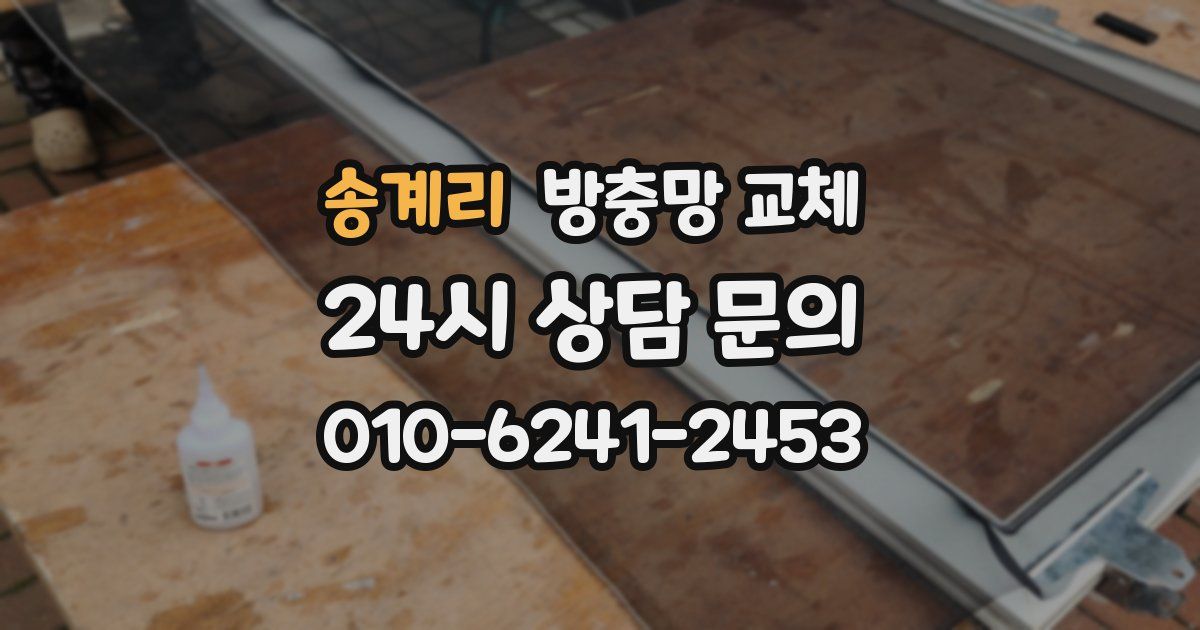 송계리 방충망 교체