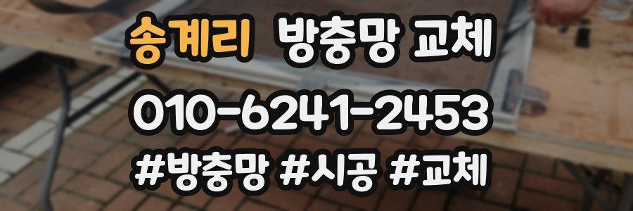 송계리 방충망 교체