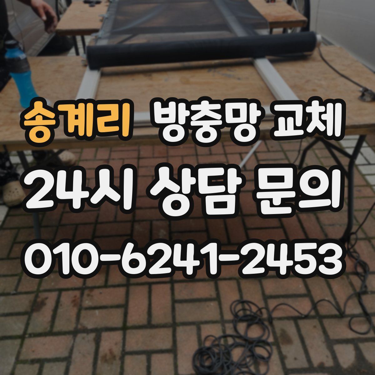 송계리 방충망 교체