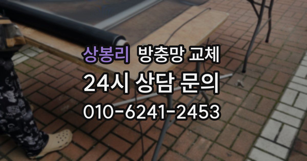 상봉리 방충망 교체