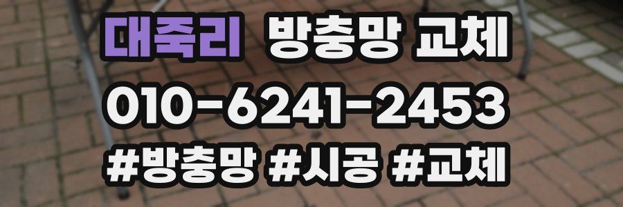 대죽리 방충망 교체