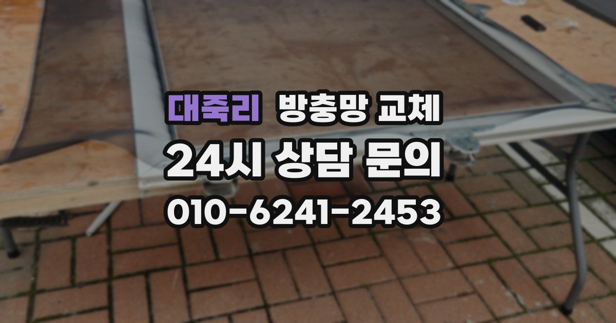 대죽리 방충망 교체