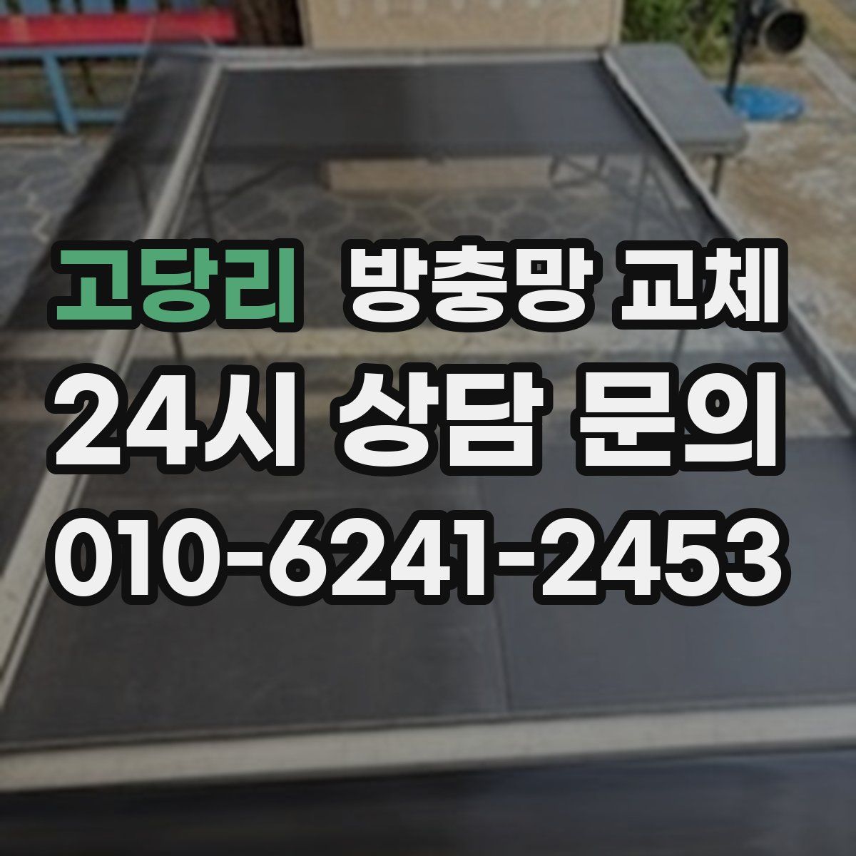 고당리 방충망 교체