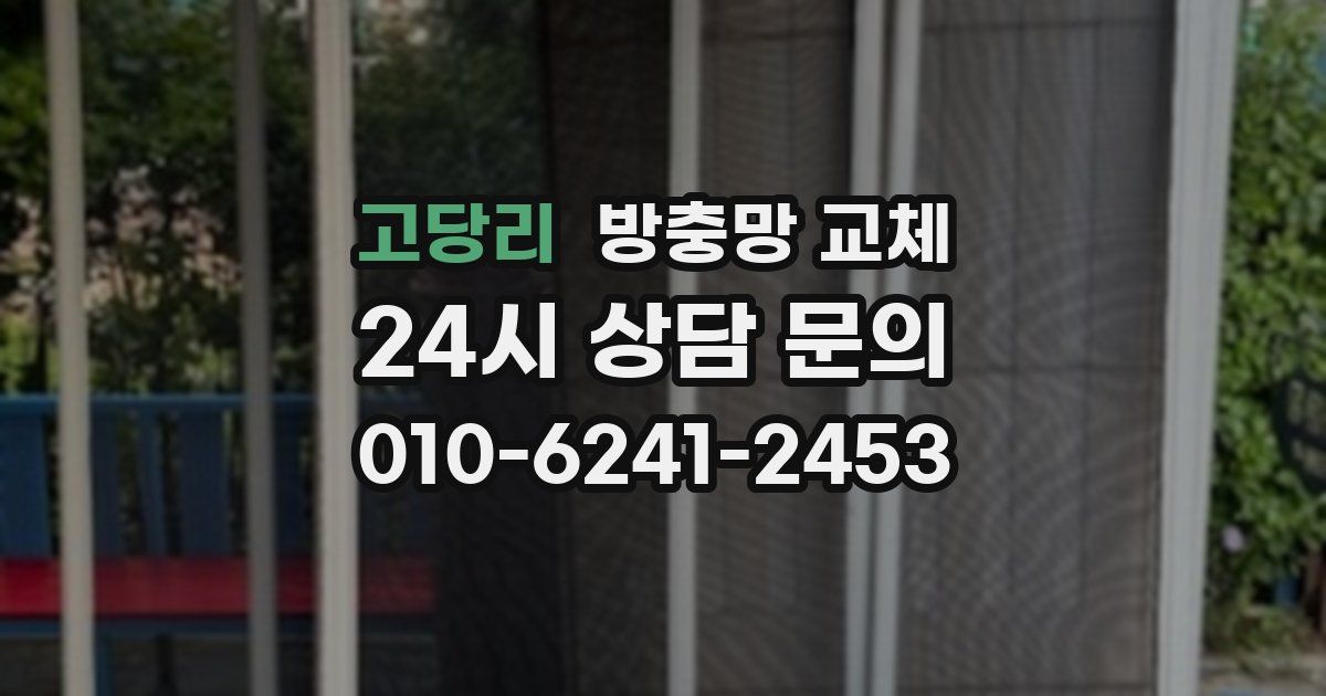 고당리 방충망 교체
