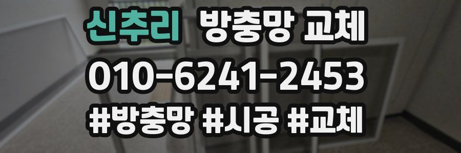 신추리 방충망 교체