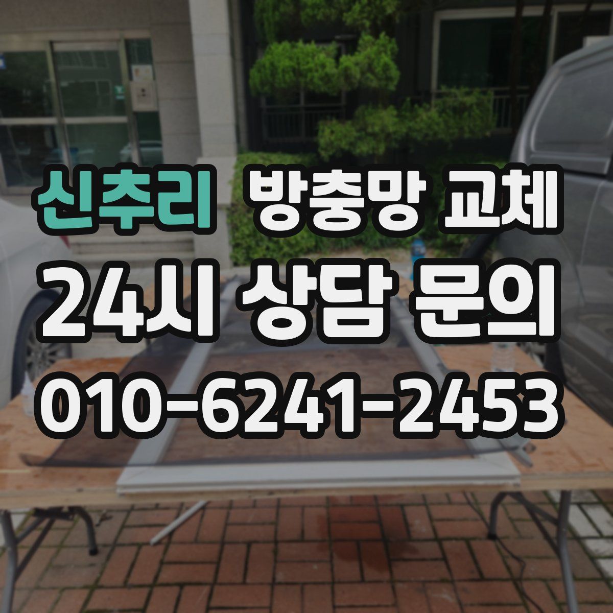 신추리 방충망 교체