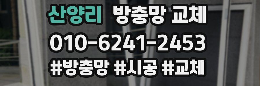 산양리 방충망 교체