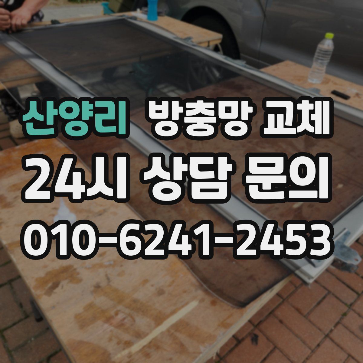 산양리 방충망 교체
