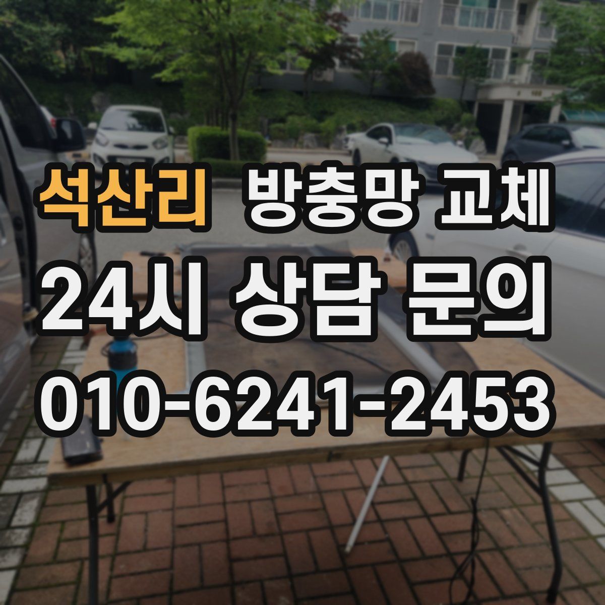 석산리 방충망 교체