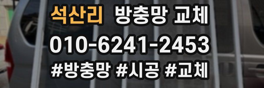 석산리 방충망 교체