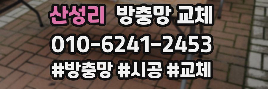 산성리 방충망 교체