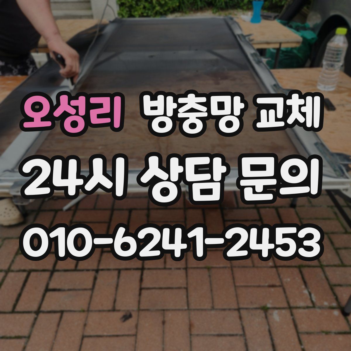 오성리 방충망 교체