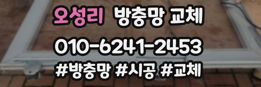 오성리 방충망 교체