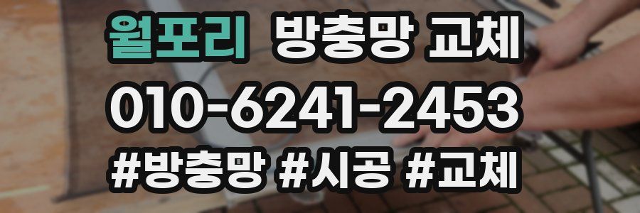 월포리 방충망 교체
