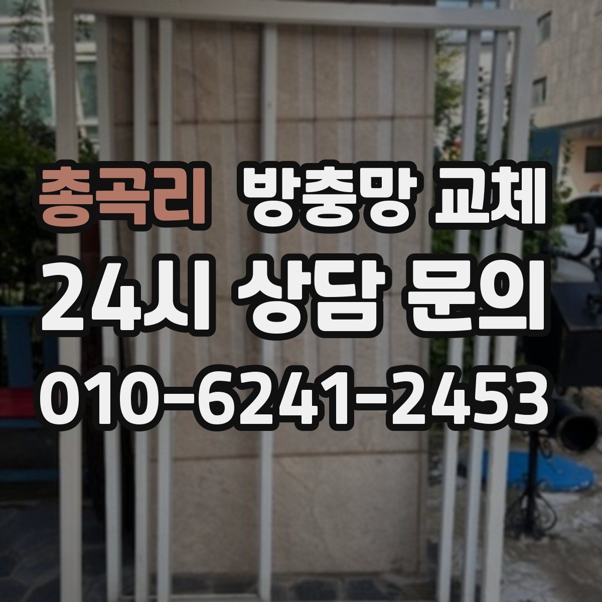 총곡리 방충망 교체