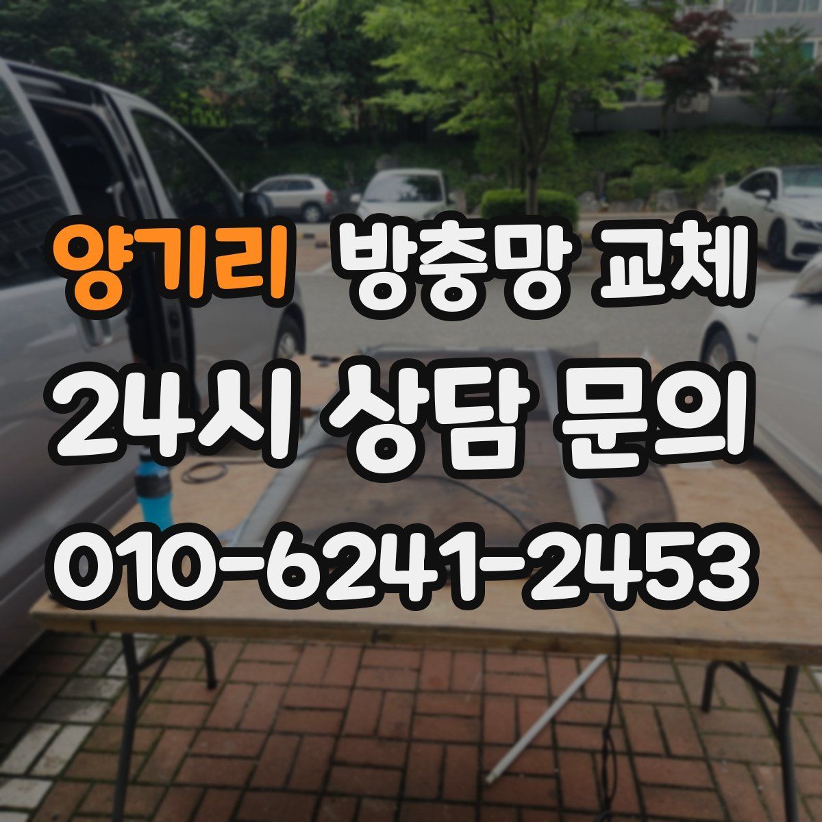 양기리 방충망 교체