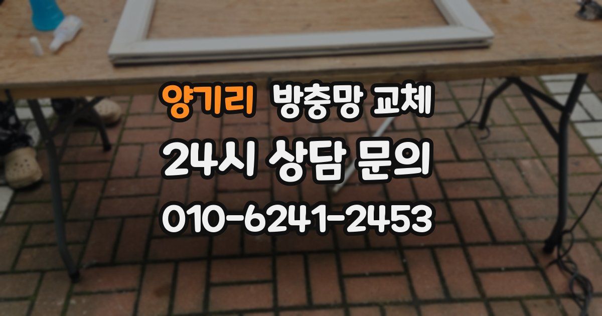 양기리 방충망 교체