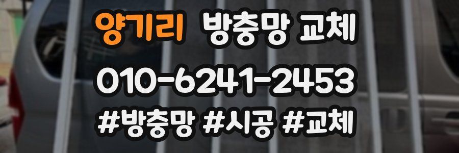 양기리 방충망 교체
