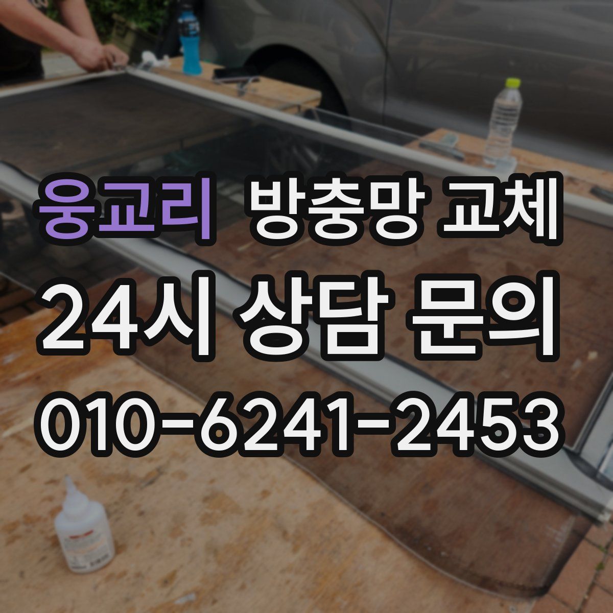 웅교리 방충망 교체