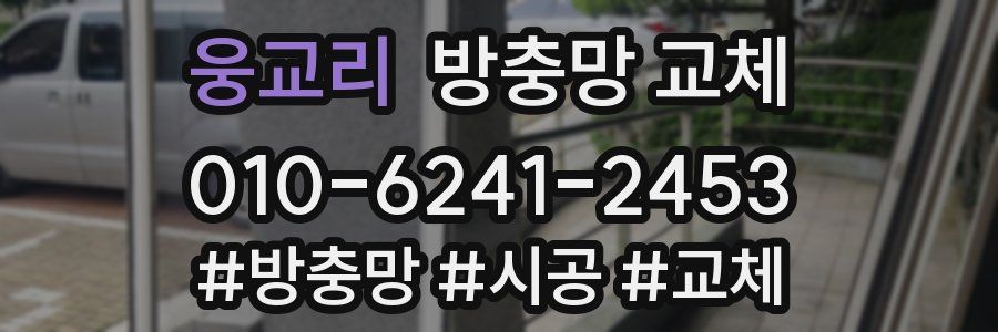 웅교리 방충망 교체