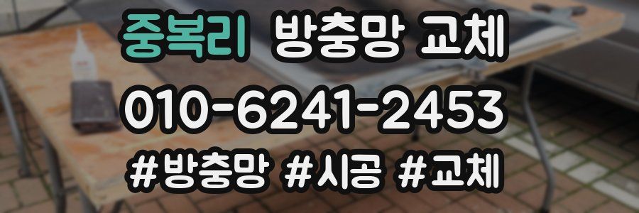 중복리 방충망 교체