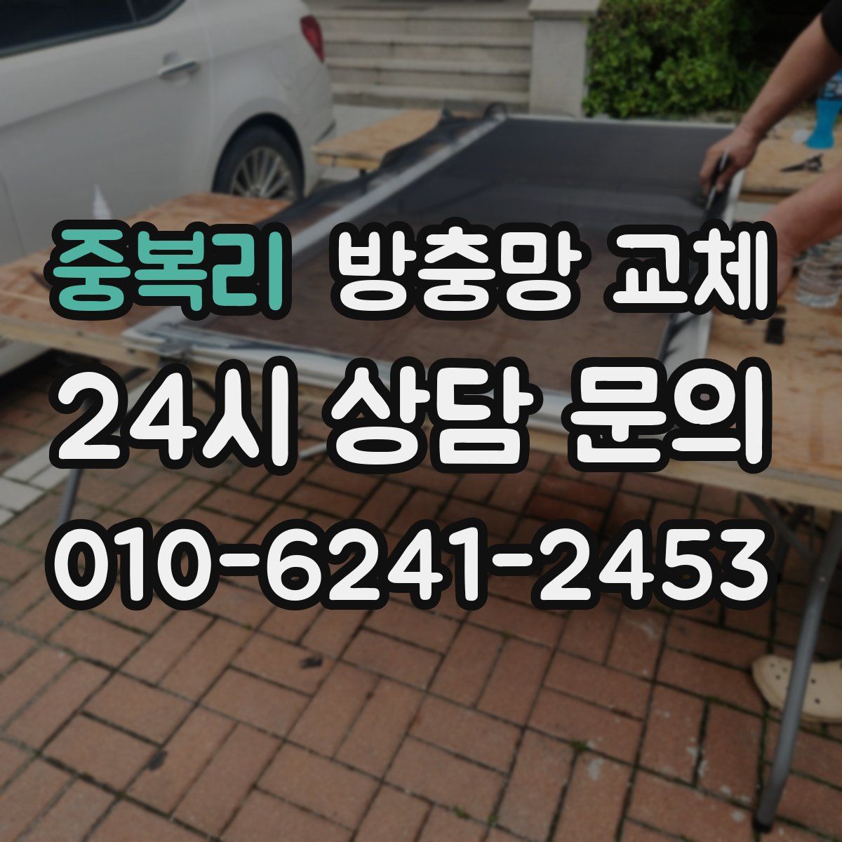 중복리 방충망 교체